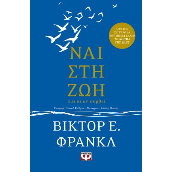 Ναι στη ζωή • Viktor Frankl • Ψυχογιός • Εξώφυλλο • bibliotropio.gr