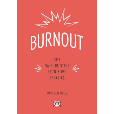 Burnout: Πώς να επιβιώσεις στον χώρο εργασίας • Imogen Dall • Ψυχογιός • Εξώφυλλο • bibliotropio.gr