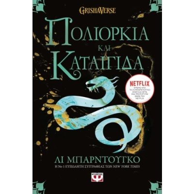 Οι Γκρίσα 2: Πολιορκία και καταιγίδα • Leigh Bardugo • Ψυχογιός • Εξώφυλλο • bibliotropio.gr