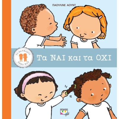 Τα ναι και τα όχι • Pauline Oud • Ψυχογιός • Εξώφυλλο • bibliotropio.gr