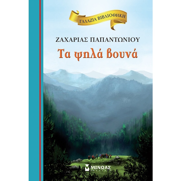 Τα ψηλά βουνά • Ζαχαρίας Παπαντωνίου • Μίνωας • Εξώφυλλο • bibliotropio.gr