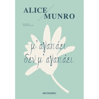 Μ' αγαπάει δεν μ' αγαπάει • Alice Munro • Μεταίχμιο • Εξώφυλλο • bibliotropio.gr