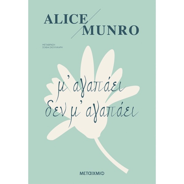 Μ' αγαπάει δεν μ' αγαπάει • Alice Munro • Μεταίχμιο • Εξώφυλλο • bibliotropio.gr