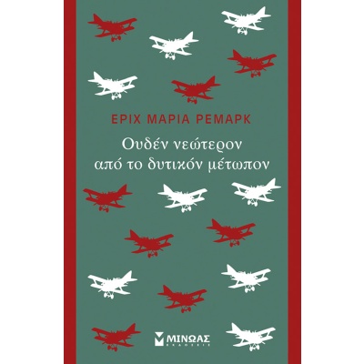 Ουδέν νεώτερον από το δυτικόν μέτωπον • Erich Remarque • Μίνωας • Εξώφυλλο • bibliotropio.gr
