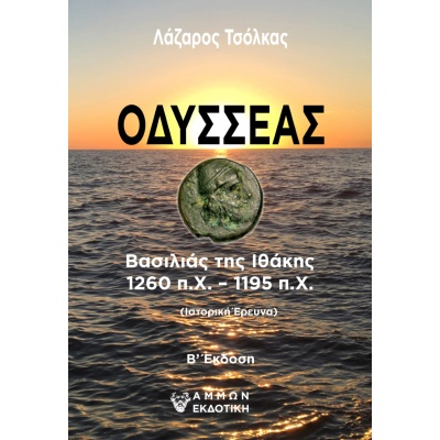 Οδυσσέας • Λάζαρος Τσόλκας • Άμμων Εκδοτική • Εξώφυλλο • bibliotropio.gr