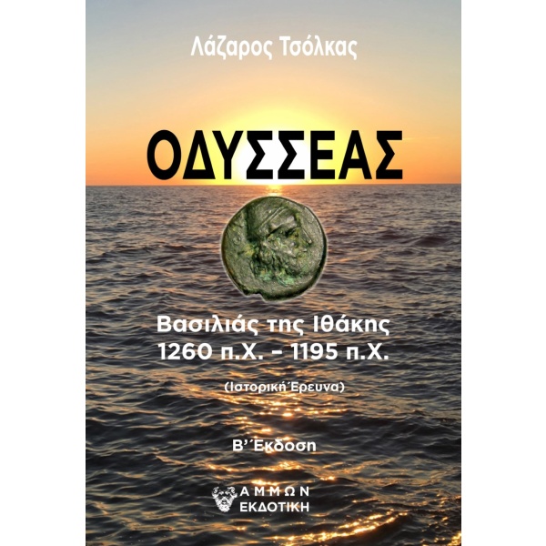 Οδυσσέας • Λάζαρος Τσόλκας • Άμμων Εκδοτική • Εξώφυλλο • bibliotropio.gr