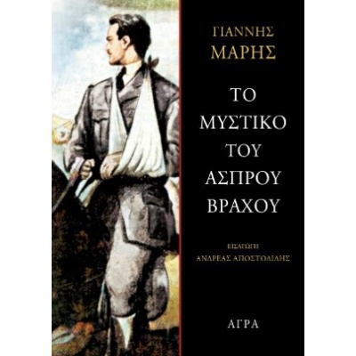 Το μυστικό του άσπρου βράχου • Γιάννης Μαρής • Άγρα • Εξώφυλλο • bibliotropio.gr