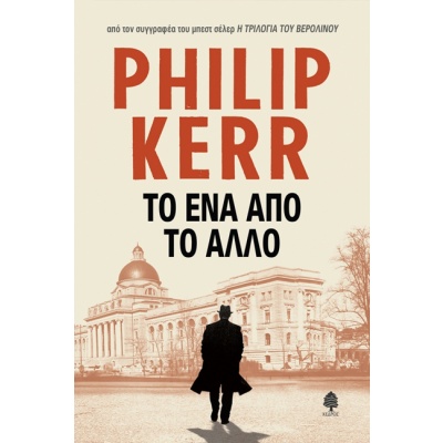 Το ένα από το άλλο • Philip Kerr • Κέδρος • Εξώφυλλο • bibliotropio.gr