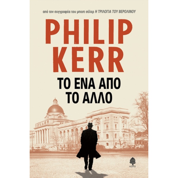 Το ένα από το άλλο • Philip Kerr • Κέδρος • Εξώφυλλο • bibliotropio.gr