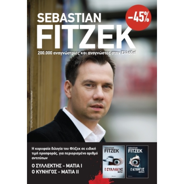 Κασετίνα Sebastian Fitzek: Μάτια • Sebastian Fitzek • Διόπτρα • Εξώφυλλο • bibliotropio.gr