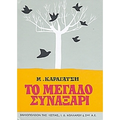 Το μεγάλο συναξάρι • Μ. Καραγάτσης • Βιβλιοπωλείον της Εστίας • Εξώφυλλο • bibliotropio.gr