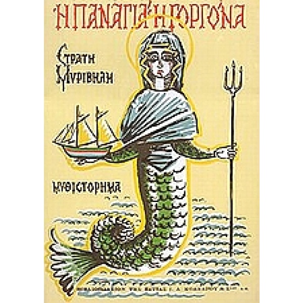 Η Παναγιά η Γοργόνα • Στρατής Μυριβήλης • Βιβλιοπωλείον της Εστίας • Εξώφυλλο • bibliotropio.gr