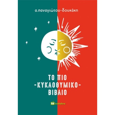 Το πιο κυκλοθυμικό βιβλίο •  • Bookstars - Γιωγγαράς • Εξώφυλλο • bibliotropio.gr