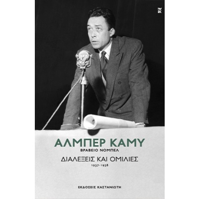 Διαλέξεις και ομιλίες (1937-1958) • Albert Camus • Εκδόσεις Καστανιώτη • Εξώφυλλο • bibliotropio.gr