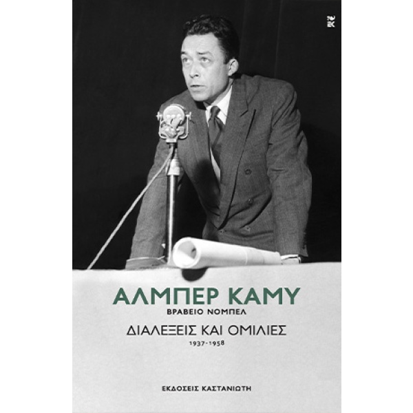 Διαλέξεις και ομιλίες (1937-1958) • Albert Camus • Εκδόσεις Καστανιώτη • Εξώφυλλο • bibliotropio.gr