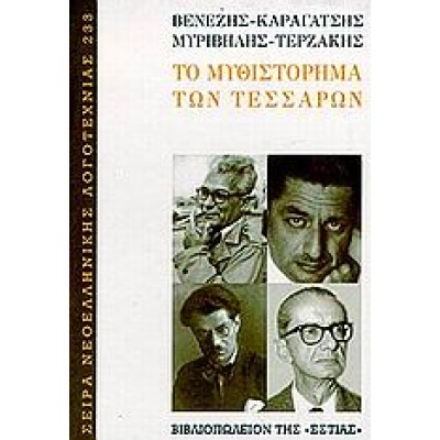 Το μυθιστόρημα των τεσσάρων • Συλλογικό έργο • Βιβλιοπωλείον της Εστίας • Εξώφυλλο • bibliotropio.gr