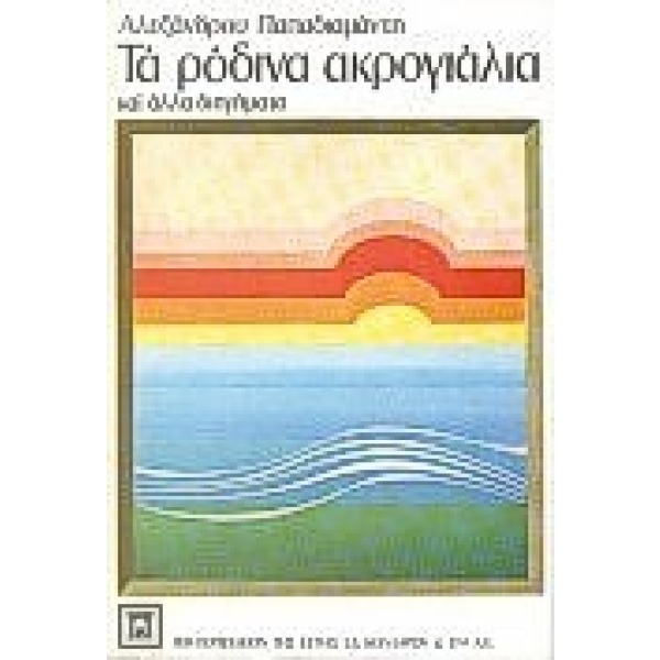 Τα ρόδινα ακρογιάλια • Αλέξανδρος Παπαδιαμάντης • Βιβλιοπωλείον της Εστίας • Εξώφυλλο • bibliotropio.gr