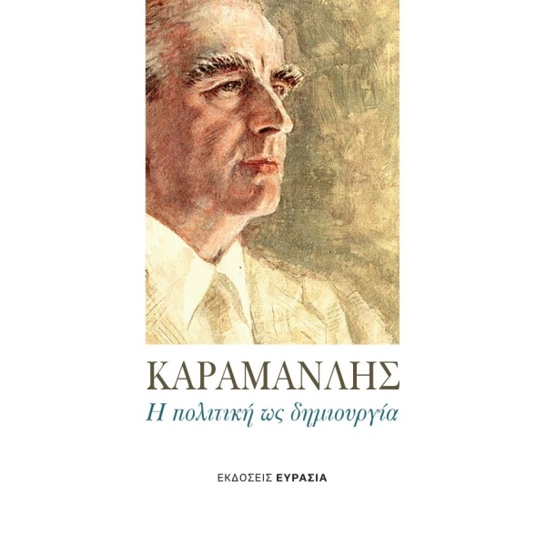 Καραμανλής • Συλλογικό έργο • Ευρασία • Εξώφυλλο • bibliotropio.gr