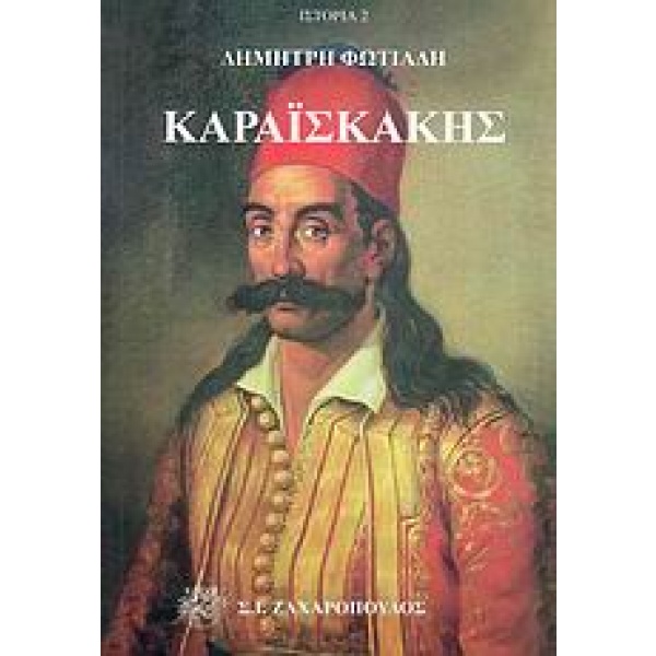 Καραϊσκάκης • Δημήτρης Φωτιάδης • Σ. Ι. Ζαχαρόπουλος • Εξώφυλλο • bibliotropio.gr