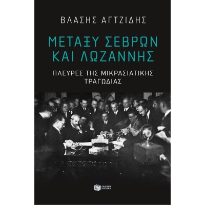 Μεταξύ Σεβρών και Λωζάννης • Βλάσης Αγτζίδης • Εκδόσεις Πατάκη • Εξώφυλλο • bibliotropio.gr