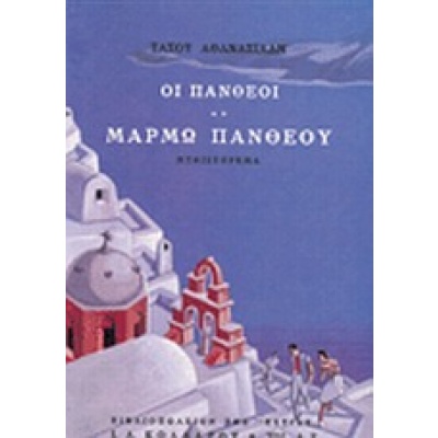 Οι Πανθέοι • Τάσος Αθανασιάδης • Βιβλιοπωλείον της Εστίας • Εξώφυλλο • bibliotropio.gr