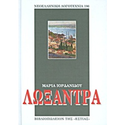 Λωξάντρα • Μαρία Ιορδανίδου • Βιβλιοπωλείον της Εστίας • Εξώφυλλο • bibliotropio.gr