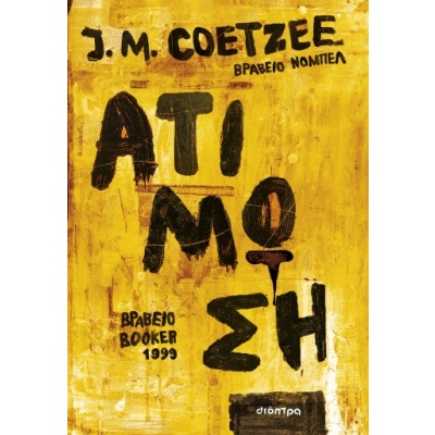 Ατίμωση • J. Coetzee • Διόπτρα • Εξώφυλλο • bibliotropio.gr