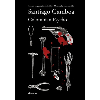 Colombian Psycho • Santiago Gamboa • Διόπτρα • Εξώφυλλο • bibliotropio.gr