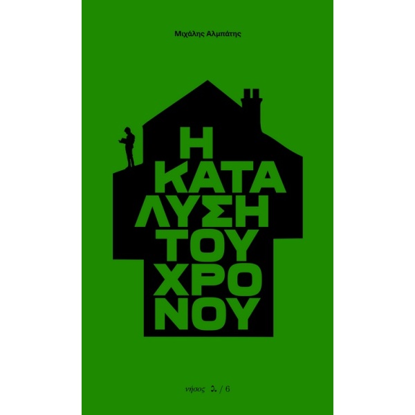 Η κατάλυση του χρόνου • Μιχάλης Αλμπάτης • Νήσος • Εξώφυλλο • bibliotropio.gr