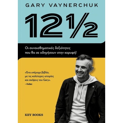 12 1/2 • Gary Vaynerchuk • Key Books • Εξώφυλλο • bibliotropio.gr