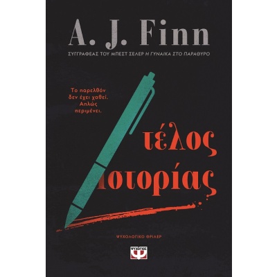 Τέλος ιστορίας • A. Finn • Ψυχογιός • Εξώφυλλο • bibliotropio.gr