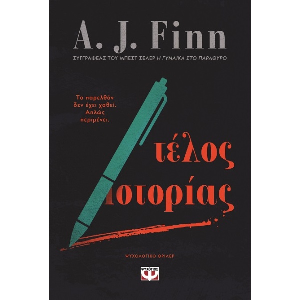 Τέλος ιστορίας • A. Finn • Ψυχογιός • Εξώφυλλο • bibliotropio.gr