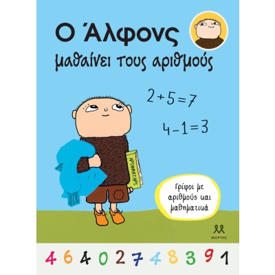 Ο Άλφονς μαθαίνει τους αριθμούς •  • Μάρτης • Εξώφυλλο • bibliotropio.gr