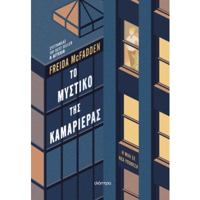 Το μυστικό της καμαριέρας • Freida McFadden • Διόπτρα • Εξώφυλλο • bibliotropio.gr