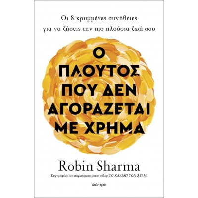 Ο πλούτος που δεν αγοράζεται με χρήμα • Robin Sharma • Διόπτρα • Εξώφυλλο • bibliotropio.gr