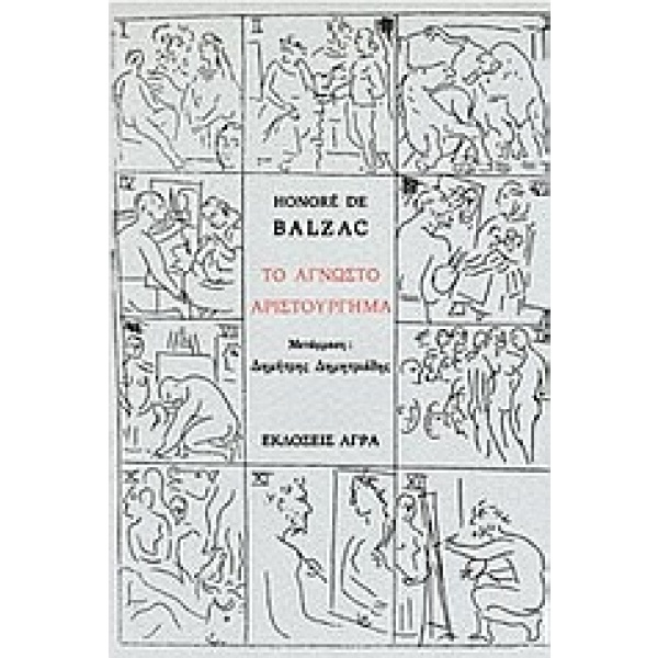 Το άγνωστο αριστούργημα • Honoré Balzac • Άγρα • Εξώφυλλο • bibliotropio.gr