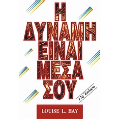 Η δύναμη είναι μέσα σου • Louise Hay • Η Δυναμική της Επιτυχίας • Εξώφυλλο • bibliotropio.gr