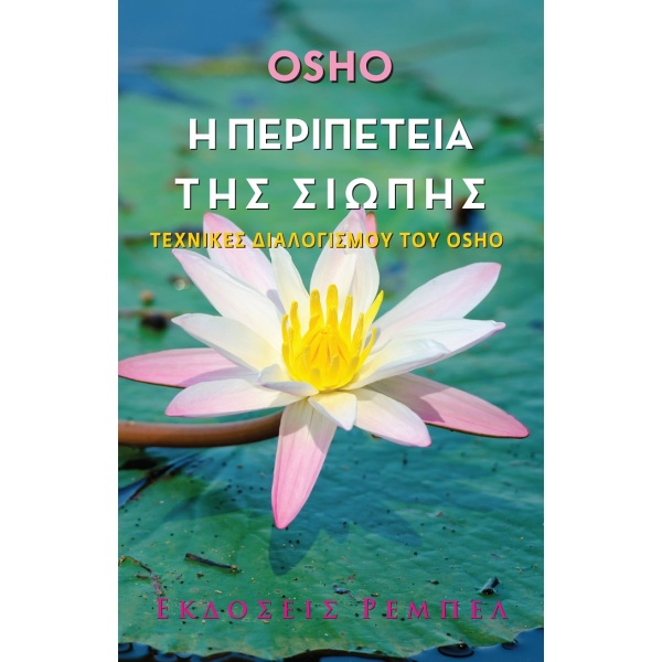 Η περιπέτεια της σιωπής • Osho • Ρέμπελ • Εξώφυλλο • bibliotropio.gr