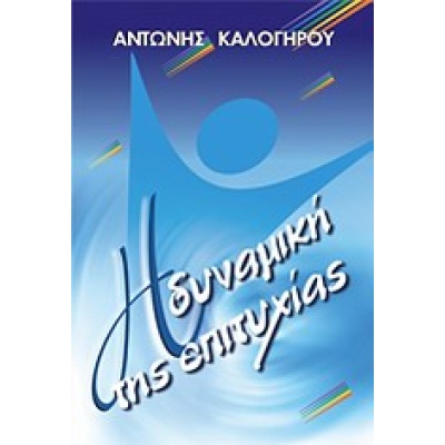 Η δυναμική της επιτυχίας • Αντώνιος Καλογήρου • Η Δυναμική της Επιτυχίας • Εξώφυλλο • bibliotropio.gr