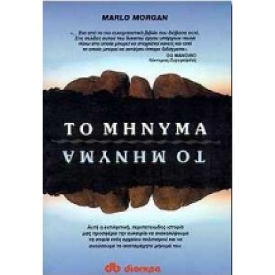 Το μήνυμα • Marlo Morgan • Διόπτρα • Εξώφυλλο • bibliotropio.gr