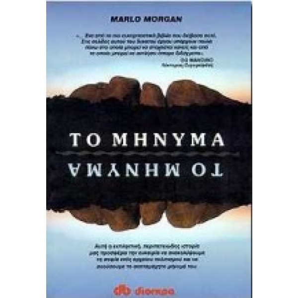 Το μήνυμα • Marlo Morgan • Διόπτρα • Εξώφυλλο • bibliotropio.gr