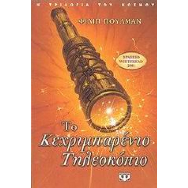 Το κεχριμπαρένιο τηλεσκόπιο • Philip Pullman • Ψυχογιός • Εξώφυλλο • bibliotropio.gr