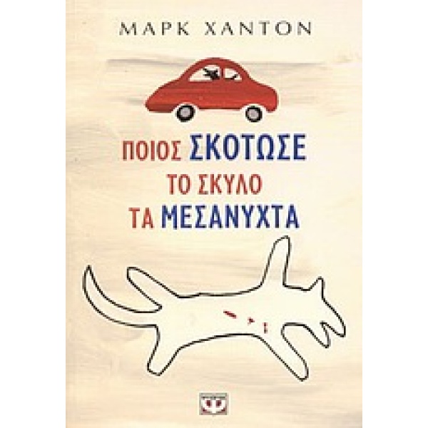 Ποιος σκότωσε το σκύλο τα μεσάνυχτα • Mark Haddon • Ψυχογιός • Εξώφυλλο • bibliotropio.gr