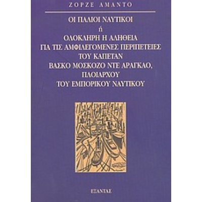 Οι παλιοί ναυτικοί ή ολόκληρη η αλήθεια για τις αμφιλεγόμενες περιπέτειες του καπετάν Βάσκο Μοσκόζο ντε Αραγκάο