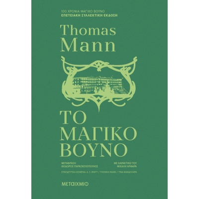 Το μαγικό βουνό • Thomas Mann • Μεταίχμιο • Εξώφυλλο • bibliotropio.gr