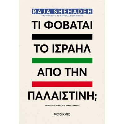 Τι φοβάται το Ισραήλ από την Παλαιστίνη; • Raja Shehadeh • Μεταίχμιο • Εξώφυλλο • bibliotropio.gr