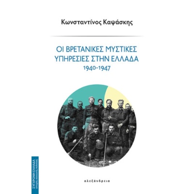 Οι βρετανικές μυστικές υπηρεσίες στην Ελλάδα 1940-1947 • Κωνσταντίνος Καψάσκης • Αλεξάνδρεια • Εξώφυλλο • bibliotropio.gr