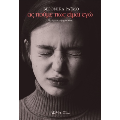 Ας πούμε πως είμαι εγώ • Veronica Raimo • Δώμα • Εξώφυλλο • bibliotropio.gr