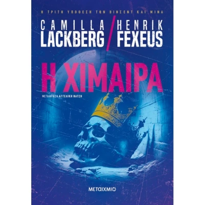 Η χίμαιρα • Camilla Läckberg • Μεταίχμιο • Εξώφυλλο • bibliotropio.gr