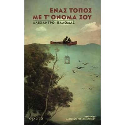 Ένας τόπος με τ' όνομά σου • Alejandro Palomas • Opera • Εξώφυλλο • bibliotropio.gr